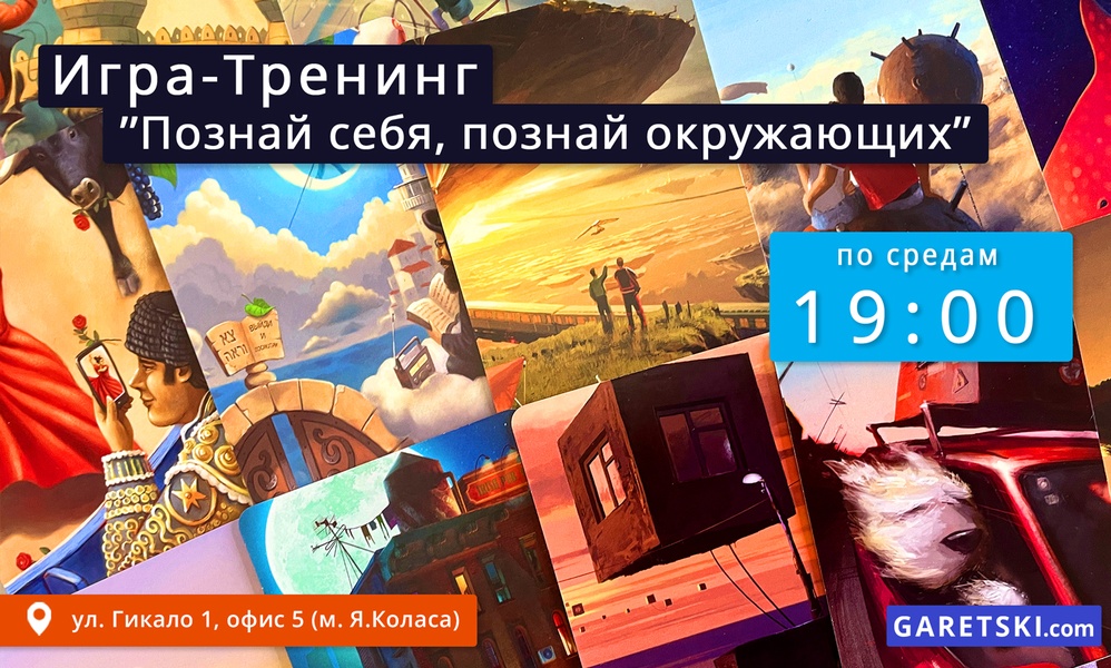 Игра-Тренинг «Познай себя, познай окружающих»