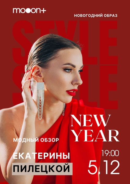 Новогодний образ: модный обзор Екатерины Пилецкой