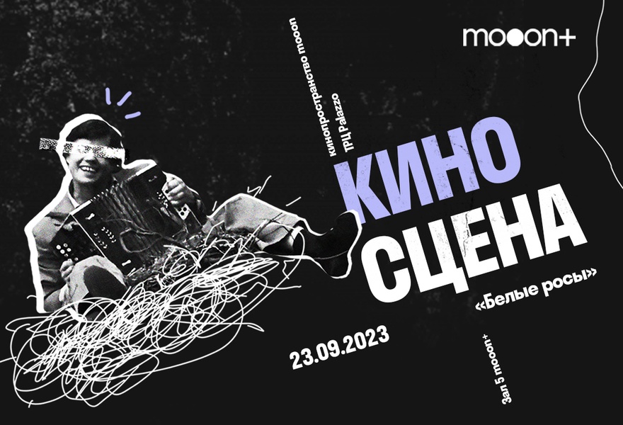 Чтение киносценария: Белые росы в mooon