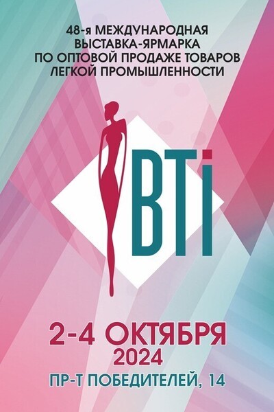 «BTI-2024» — 48-я Международная выставка-ярмарка по оптовой продаже товаров лёгкой промышленности