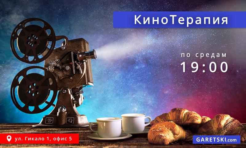 КиноТерапия 27 ноября 2024 г.