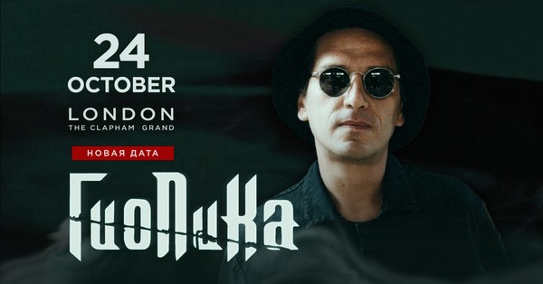 Гио Пика  | 24.10