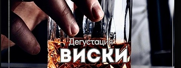 Дегустация виски «от классики к сложным вкусам»