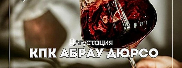 Дегустация «КПК Абрау Дюрсо»