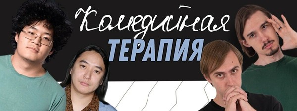 Стендап-шоу «Комедийная терапия»