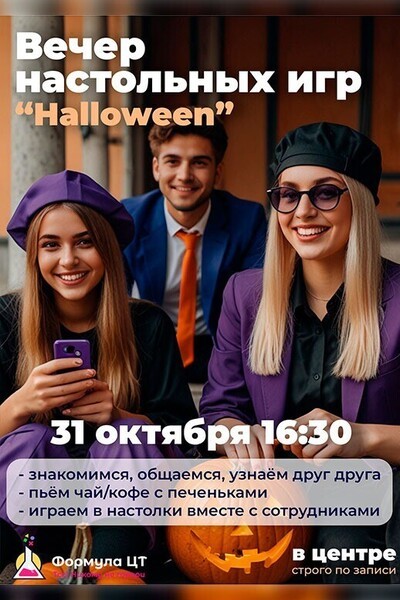 Вечер настольных игр «‎Halloween»‎