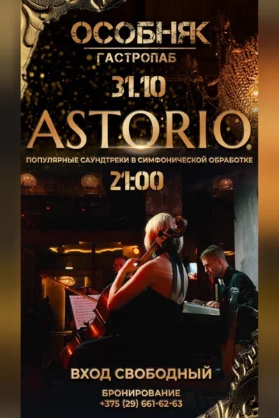 Astorio / «Популярные саундтреки сквозь классику»