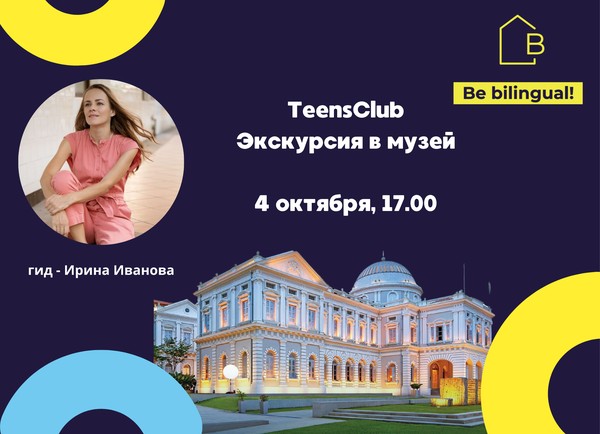 TeensClub Экскурсия в National Museum