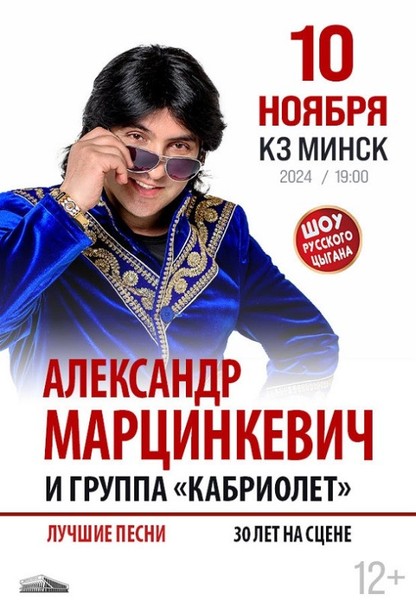 Александр Марцинкевич