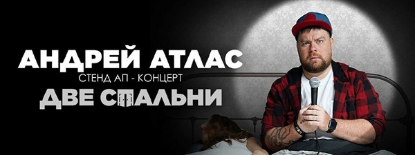 Сольный стендап-концерт Андрея Атласа (17 ноября)