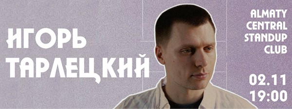 Сольный стендап-концерт Игоря Тарлецкого (2 ноября)