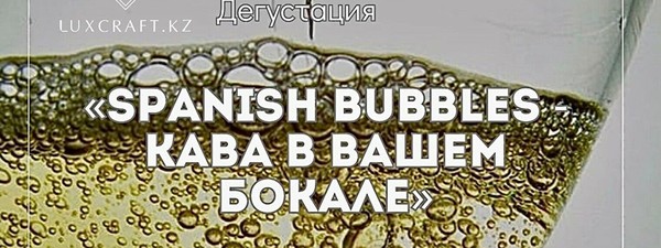 Дегустация «Spanish bubbles - Кава в вашем бокале»