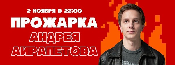 Прожарка Андрея Айрапетова (2 ноября)