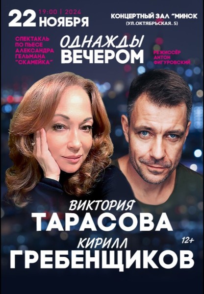 Спектакль ''Однажды вечером''