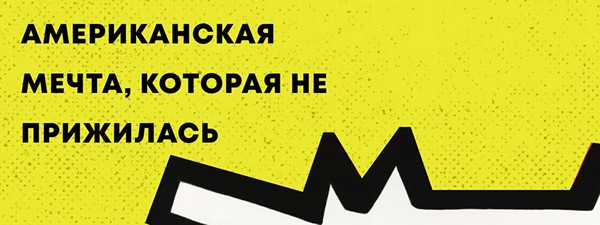 Лекция «Американская мечта, которая не прижилась»