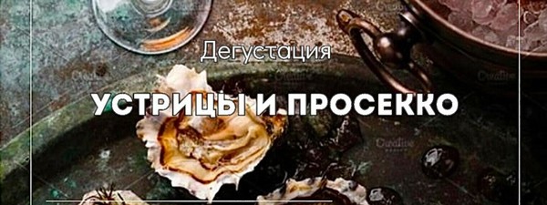 Дегустация «Устрицы и Просекко»