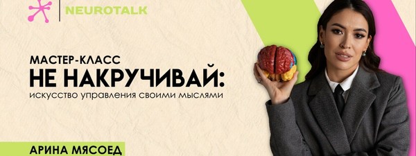 Мастер-класс «Не накручивай: Искусство управления своими мыслями»