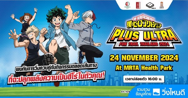 My hero academia Plus Ultra FUN TRAIL Thailand 2024 My hero academia Plus Ultra FUN TRAIL Thailand 2024