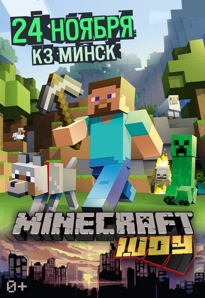 Шоу «Minecraft» (Майнкрафт), 0+