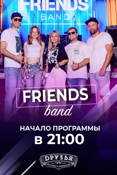 Живой концерт группы Friends band