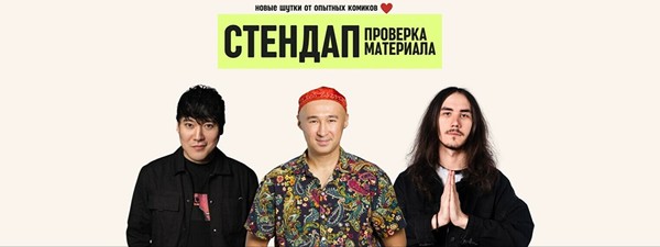 Стендап концерт «Проверка нового материала»