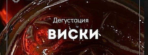 Дегустация виски