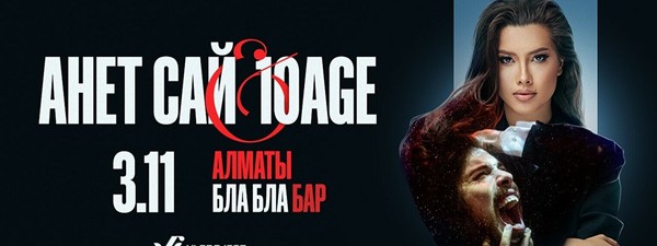 Концерт 10AGE и Анет Сай