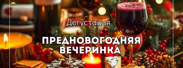 Дегустация «Предновогодняя вечеринка»