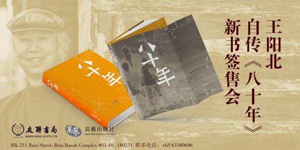 【Union Book】 王阳北自传《八十年》新书签售会 【Union Book】 王阳北自传《八十年》新书签售会