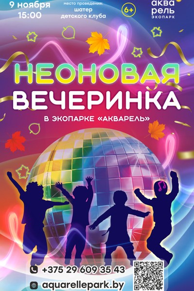 Неоновая вечеринка