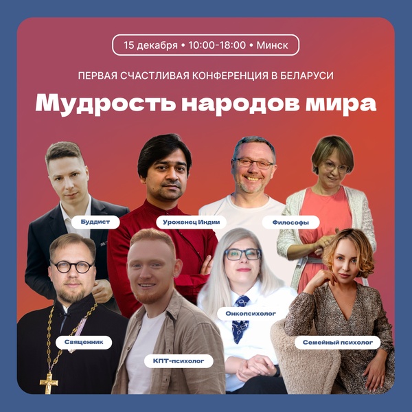 Счастливая конференция «Мудрость народов мира»