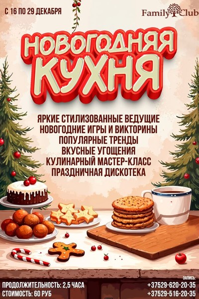 «Новогодняя кухня» в Family Club