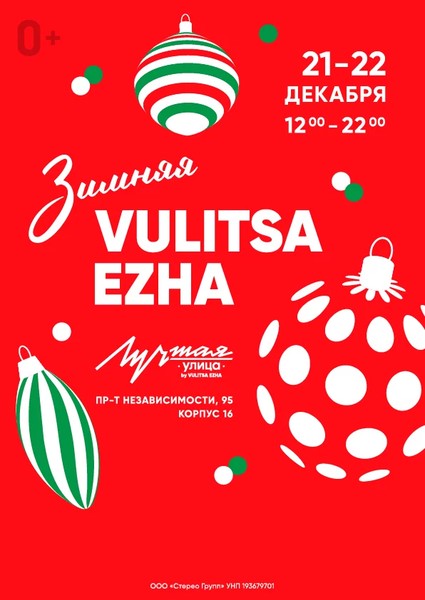 Зимний фестиваль еды «Vulitsa Ezha» (Вулица Ежа)