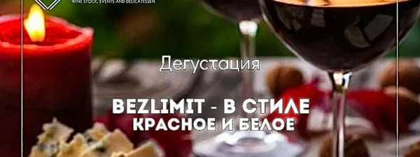 Дегустация «Bezlimit - в стиле красное и белое»