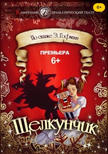 Спектакль «Щелкунчик», 6+