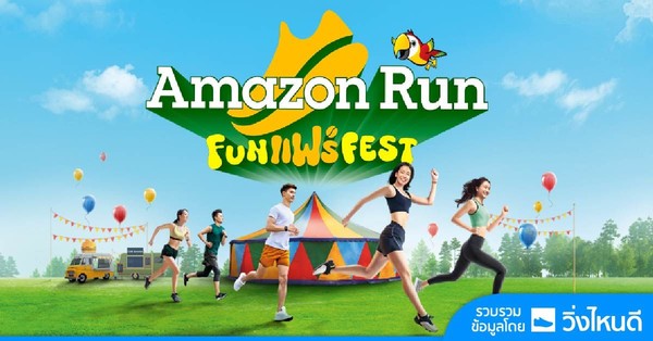 Amazon Run Fun แฟร์ Fest 2024 Amazon Run Fun แฟร์ Fest 2024