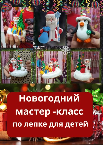 Новогодний мастер-класс по лепке