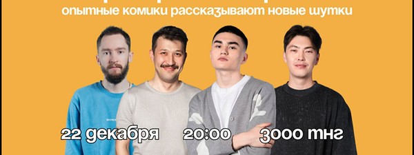 Стендап концерт «Проверка нового материала»