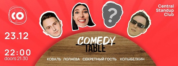 Comedy Table (23 декабря)