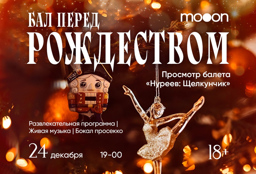 Бал перед Рождеством 🎄