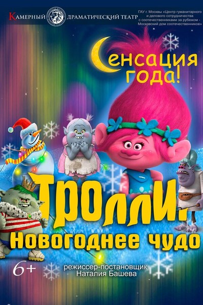 Спектакль «‎Тролли. Новогоднее чудо»‎