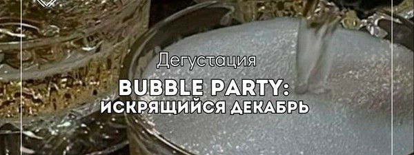 Дегустация «Bubble Party: Искрящийся декабрь»