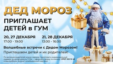 Волшебные встречи в ГУМе с Дедом Морозом!