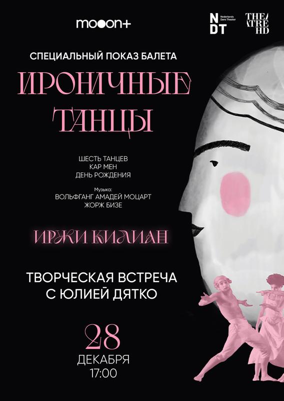 Иржи Килиан: Ироничные танцы. Специальный показ (RU SUB) 28 декабря 2024 г.