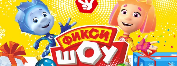 Новогоднее фикси-шоу «Деды морозы существуют!» (28 декабря, 16:00)