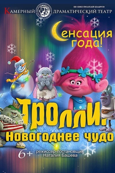 Тролли. Новогоднее чудо