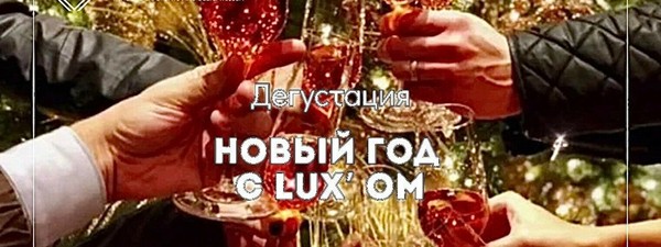 Дегустация «Новый Год с Lux'ом»