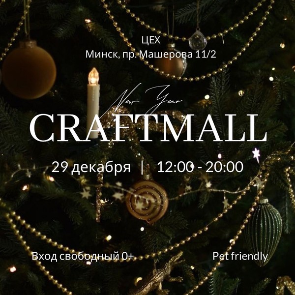 «New Year Craftmall» (Новый год в Крафтмол)