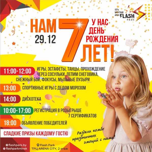 День Рождения Flash Park «Нам 7 лет!»