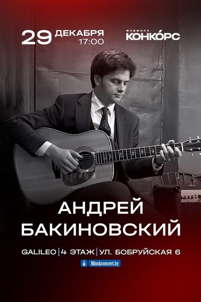 Андрей Бакиновский